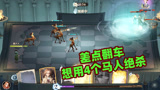 哈利波特魔法觉醒：想召唤几个马人绝杀，不料差点翻车