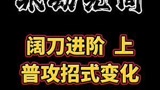 阔刀进阶(上) 普攻招式变化
#永劫无间 #阔刀教学 
#永劫无间教学