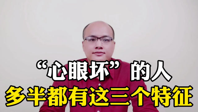 "心眼坏"的人,多半都有这3个特征!要看清,别再被外表欺骗了