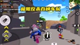 香肠派对：海苔遇到百榜车队，反复被虐后成功反杀