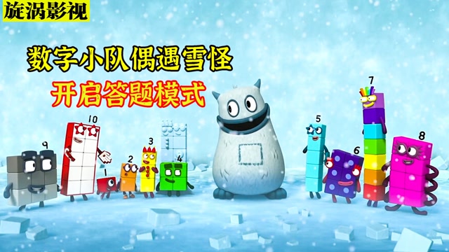 数字小队碰上雪怪,只有通过算术测试,才能到达顶峰