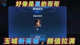 王者荣耀：新英雄暃即将上线，好像是晟的哥哥