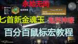 永劫无间最新更新匕首新金魂玉，鬼哭神嚎百分比触发鼠标宏教程！