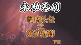 永劫无间：黄雀捕蝉之螳螂在后啊哈哈