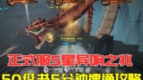#哈利波特魔法觉醒 哈利波特魔法觉醒:正式服5星异响之兆，50级书5分钟速通攻略