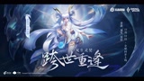 【王者AoV双生全球皮肤】孙尚香-异界灵契爆料视频