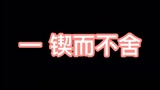 盘点永劫无间玩家优秀品质~