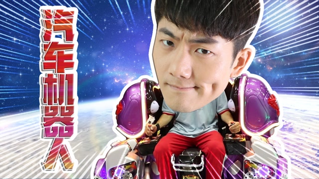 伶可兄弟  坤坤和马树分身机器人展开大对决,到底谁会赢呢?