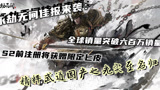 永劫无间佳报来袭：全球销量突破六百万销量，注册将获赠限定匕皮