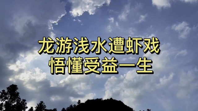 龙游浅水遭虾戏 悟懂受益一生
