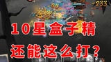 哈利波特魔法觉醒：10星紫色盒子精单刷思路，让你成为禁林大BOSS！#哈利波特魔法觉醒