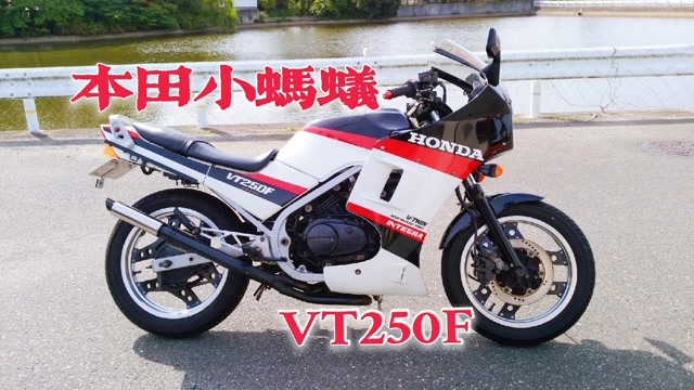 和雅马哈互相伤害的结果本田vt250f水冷v型双缸250的鼻祖
