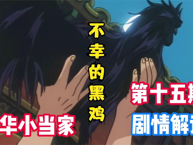 中华小当家剧情解说招来不幸的黑鸡乌骨鸡