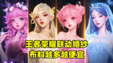 《王者荣耀》联动婚纱售价：瑶瑶公主28800最便宜，昭君只有富婆买得起