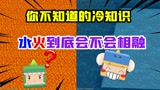 迷你世界：你不知道的冷知识！岩浆和水之间，到底会不会相融