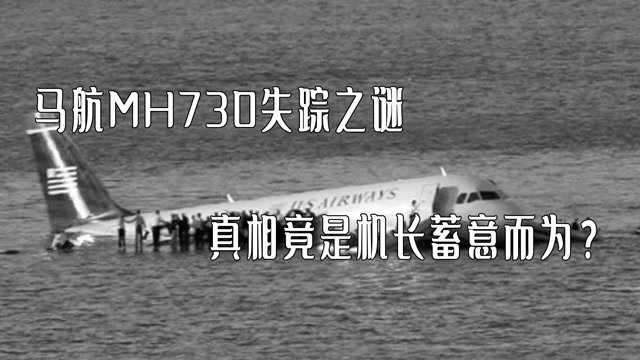 马航mh730失踪之谜时隔7年真相或将浮出水面疑似机长蓄意而为