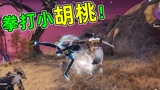 永劫无间：三人用拳头欺负小胡桃！差点被反杀！