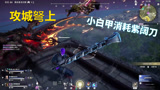 永劫无间攻城弩上，小白甲消耗紫阔刀