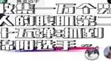 收集一万个男人的腹肌第二十五弹:抓到一个绵阳选手 #永劫无间