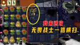 植物大战僵尸：转换角色，我来进攻，无畏战士一路横扫