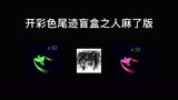 【光遇小飞】换尾迹盲盒，人麻了，你们换到彩色的吗？