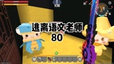 《迷你世界》：逃离语文老师80 我让小华威他俩今天把作业写了