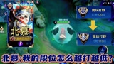 北慕用梦奇从120段打野冲到了119段，反向冲段的北慕:我人麻了#王者荣耀