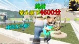 和平精英：挑战猫鼠大作战，拳头“拿下4600分”，捶倒五只猫！