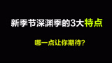 光遇：新季节深渊季的3大特点，你喜欢哪一个特点呢？