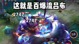 王者荣耀：这就是百爆流吕布，25赛季吕布的最强打法