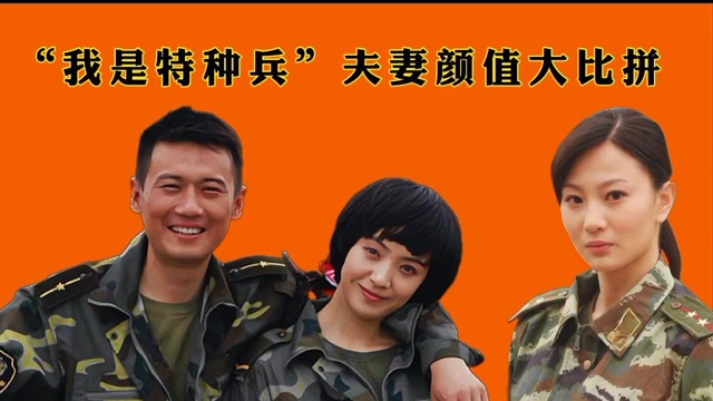 "我是特种兵"夫妻颜值大比拼