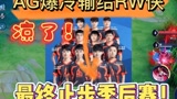 AG爆冷输给RW！可能一个时代终究会过去吧！#王者荣耀 #王者峡谷 #KPL[超话]