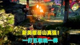 永劫无间：新英雄岳山太强了，开大后能一打五，几乎没有弱点！