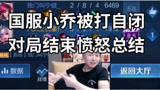 王者荣耀：国服小乔被打自闭了 结束愤怒