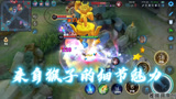 王者荣耀：来自猴子的细节魅力