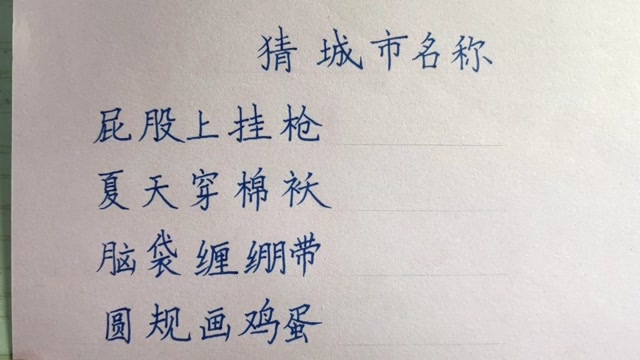 屁股上挂枪,夏天穿棉袄,脑袋缠绷带,圆规画鸡蛋分别指哪个城市