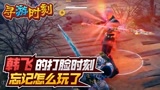 永劫无间：主播的打脸时刻，忘记怎么玩了？