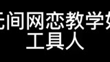 #网恋 教学第一期#永劫无间 （以前做好的重新发大号）