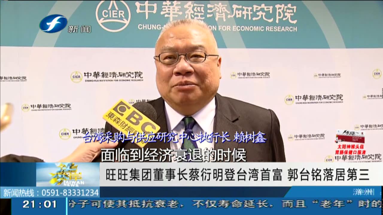 旺旺集团董事长蔡衍明登台湾首富郭台铭落居第三