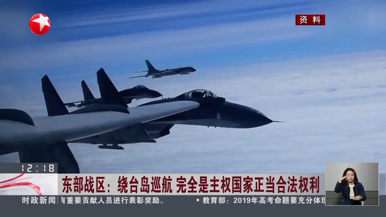 东部战区:绕台岛巡航 完全是主权国家正当合法权利