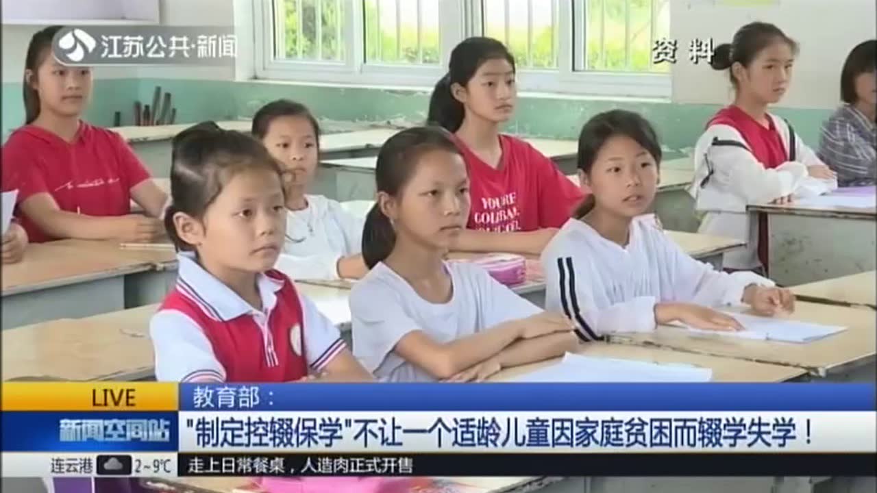 教育部:“制定控辍保学”不让一个适龄儿童因家庭贫困而辍学失学!_腾讯视频