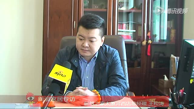新浪家居专访居然之家太原河西店总经理王松涛