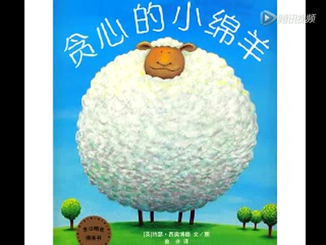 贪心的小绵羊