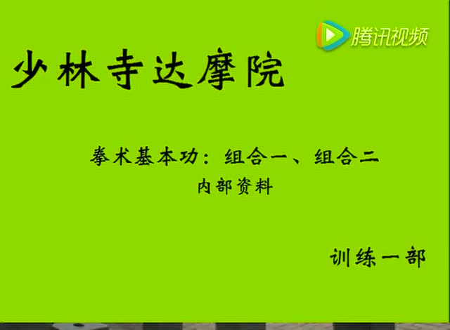 少林寺达摩院拳术基本功