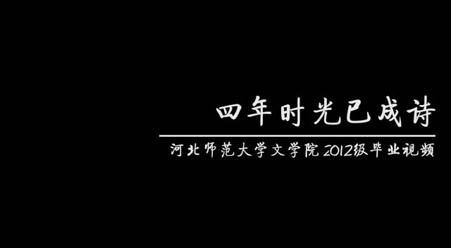 《四年时光已成诗》抢先版