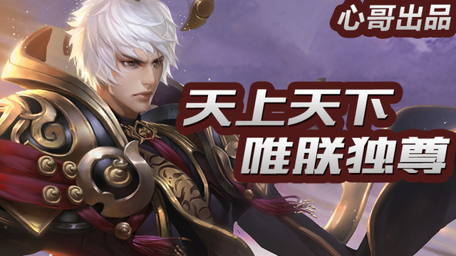 【心哥出品】王者荣耀嬴政 天上天下 唯朕独尊