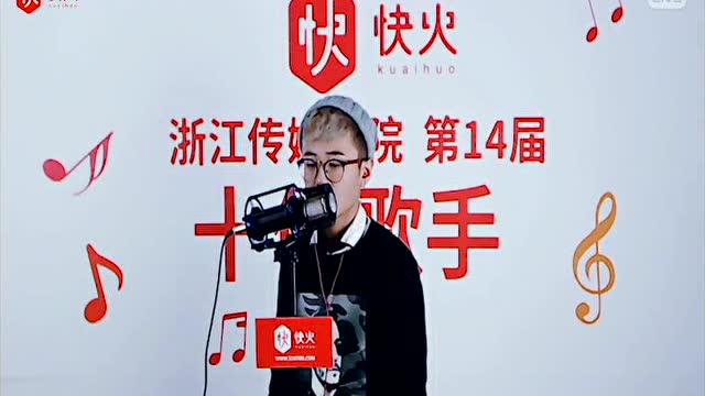 快火—浙江传媒学院十佳歌手王子豪《至少还有你》