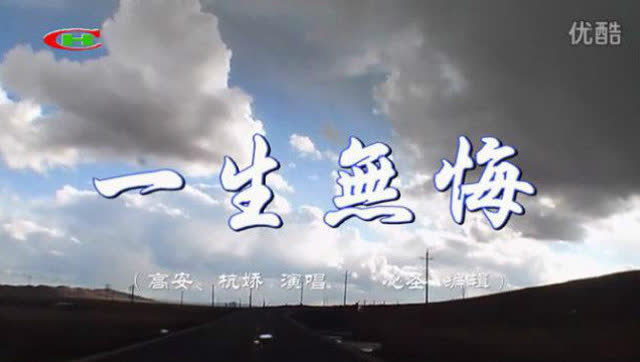 高安一曲《一生无悔》好久没联络 现在你过的怎么样