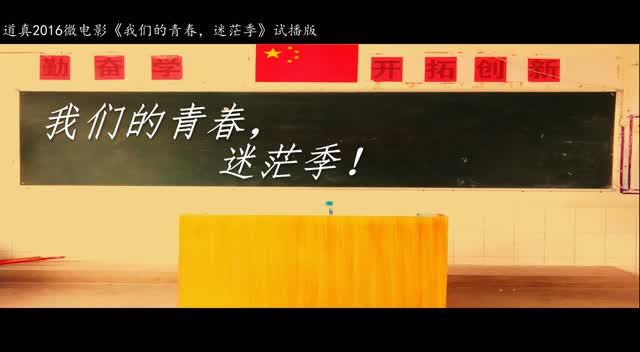 道真微电影《我们的青春,迷茫季》