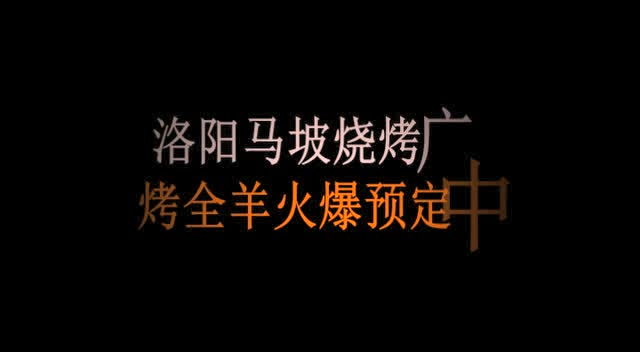 洛阳马坡烧烤广场